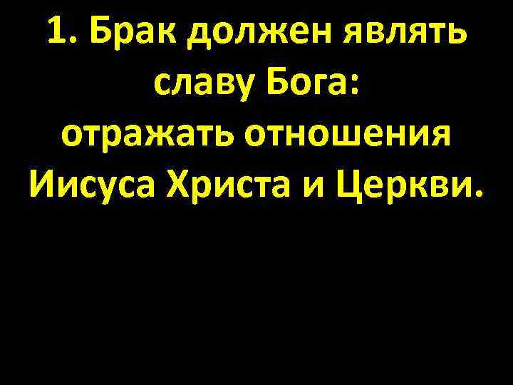 1. Брак должен являть славу Бога: отражать отношения Иисуса Христа и Церкви. 