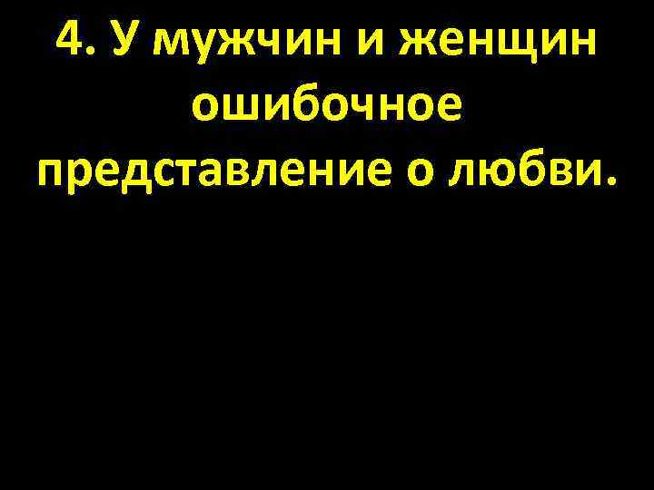 4. У мужчин и женщин ошибочное представление о любви. 