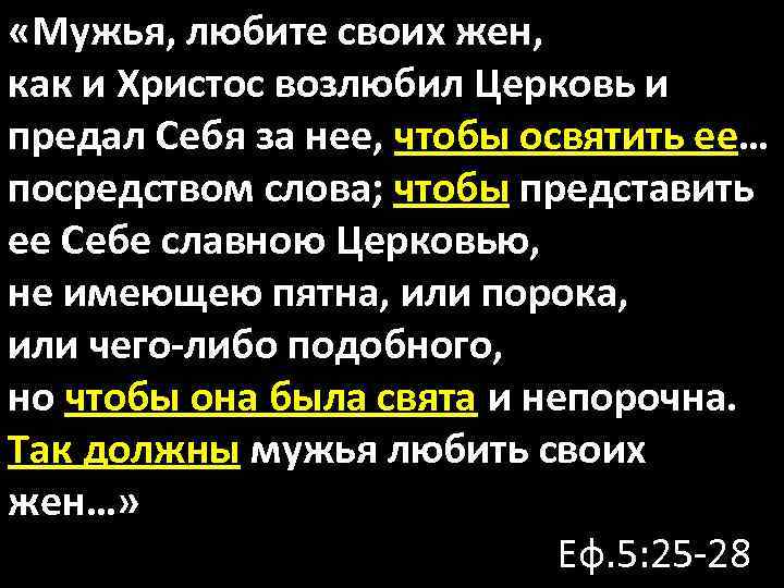  «Мужья, любите своих жен, как и Христос возлюбил Церковь и предал Себя за