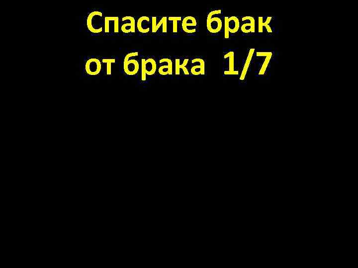 Спасите брак от брака 1/7 