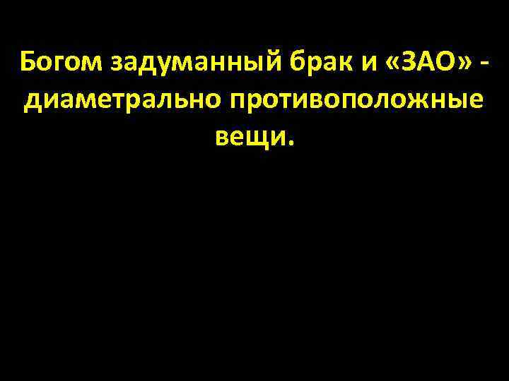 Богом задуманный брак и «ЗАО» диаметрально противоположные вещи. 