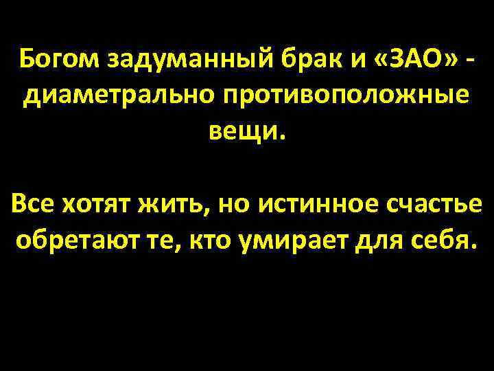 Богом задуманный брак и «ЗАО» диаметрально противоположные вещи. Все хотят жить, но истинное счастье