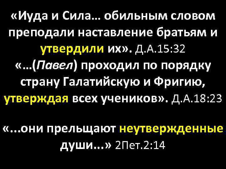  «Иуда и Сила… обильным словом преподали наставление братьям и утвердили их» . Д.