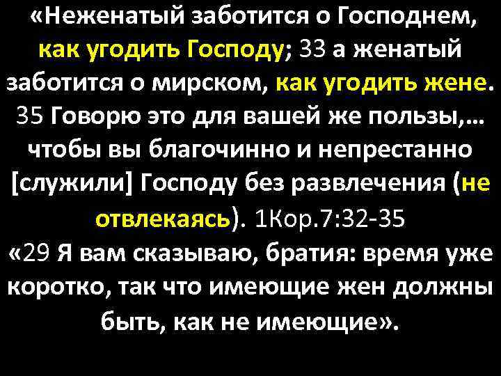  «Неженатый заботится о Господнем, как угодить Господу; 33 а женатый заботится о мирском,