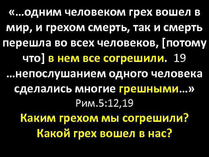  «…одним человеком грех вошел в мир, и грехом смерть, так и смерть перешла