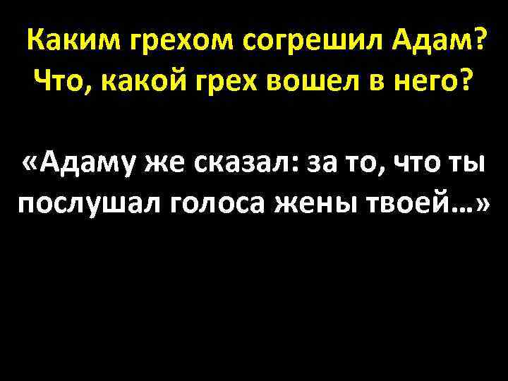 Каким грехом согрешил Адам? Что, какой грех вошел в него? «Адаму же сказал: за