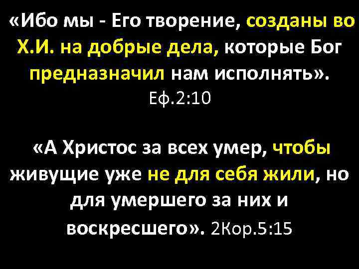  «Ибо мы - Его творение, созданы во Х. И. на добрые дела, которые
