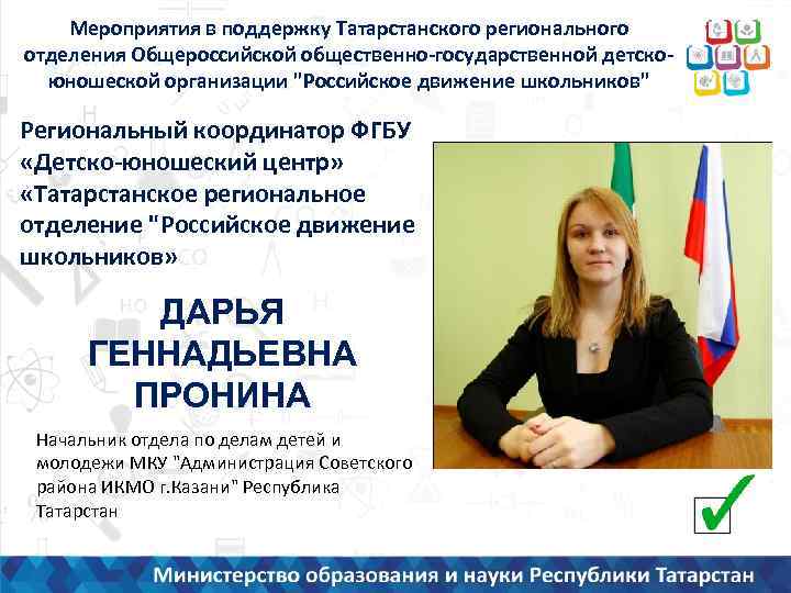 Мероприятия в поддержку Татарстанского регионального отделения Общероссийской общественно-государственной детскоюношеской организации "Российское движение школьников" Региональный