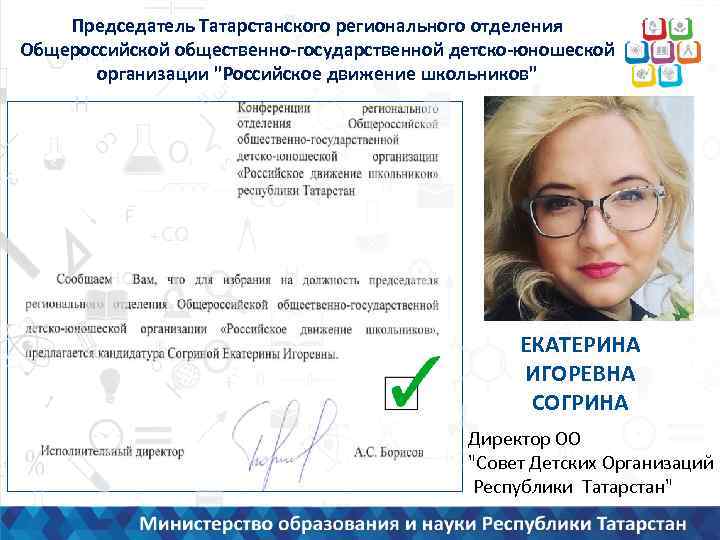 Председатель Татарстанского регионального отделения Общероссийской общественно-государственной детско-юношеской организации "Российское движение школьников" ЕКАТЕРИНА ИГОРЕВНА СОГРИНА