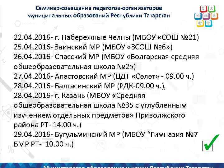 Семинар-совещание педагогов-организаторов муниципальных образований Республики Татарстан 22. 04. 2016 - г. Набережные Челны (МБОУ