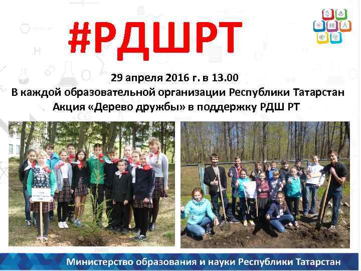#РДШРТ 29 апреля 2016 г. в 13. 00 В каждой образовательной организации Республики Татарстан