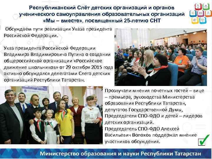 Республиканский Слёт детских организаций и органов ученического самоуправления образовательных организаций «Мы – вместе» ,