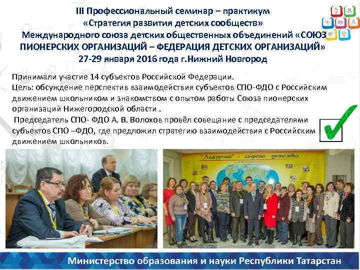 III Профессиональный семинар – практикум «Стратегия развития детских сообществ» Международного союза детских общественных объединений