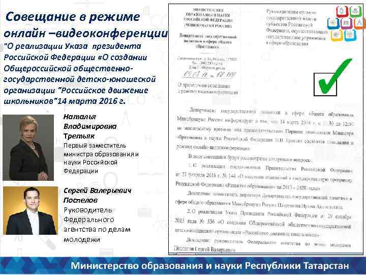 Совещание в режиме онлайн –видеоконференции "О реализации Указа президента Российской Федерации «О создании Общероссийской