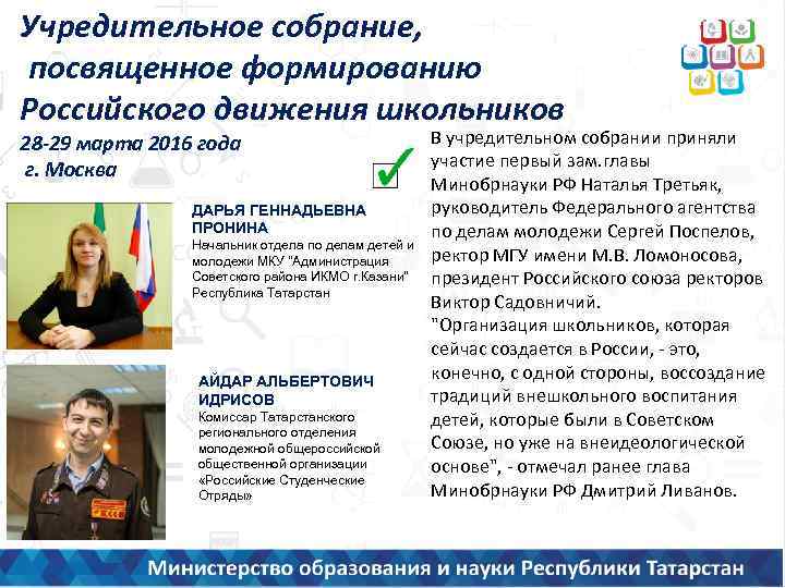 Учредительное собрание, посвященное формированию Российского движения школьников 28 -29 марта 2016 года г. Москва