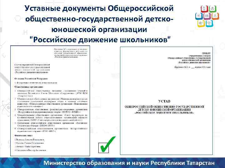 Уставные документы Общероссийской общественно-государственной детскоюношеской организации "Российское движение школьников" 