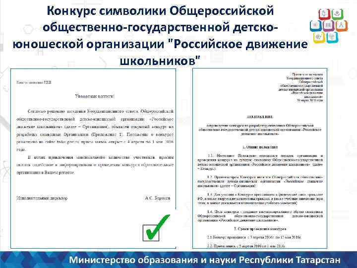 Конкурс символики Общероссийской общественно-государственной детскоюношеской организации "Российское движение школьников" 
