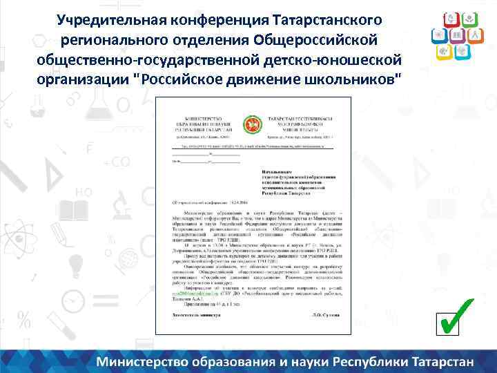 Учредительная конференция Татарстанского регионального отделения Общероссийской общественно-государственной детско-юношеской организации "Российское движение школьников" 