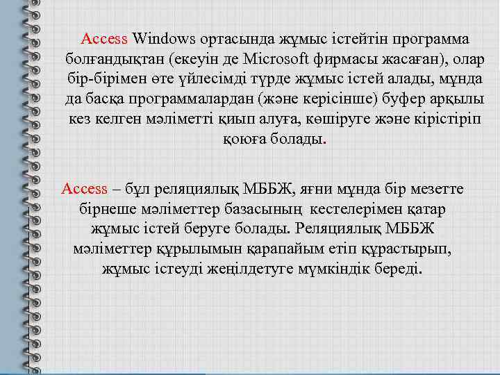 Access Windows ортасында жұмыс істейтін программа болғандықтан (екеуін де Microsoft фирмасы жасаған), олар бір-бірімен