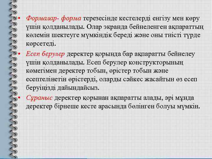  • Формалар- форма терезесінде кестелерді енгізу мен көру үшін қолданылады. Олар экранда бейнеленген