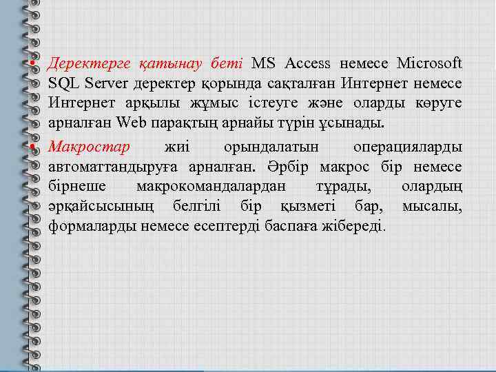  • Деректерге қатынау беті MS Access немесе Microsoft SQL Server деректер қорында сақталған