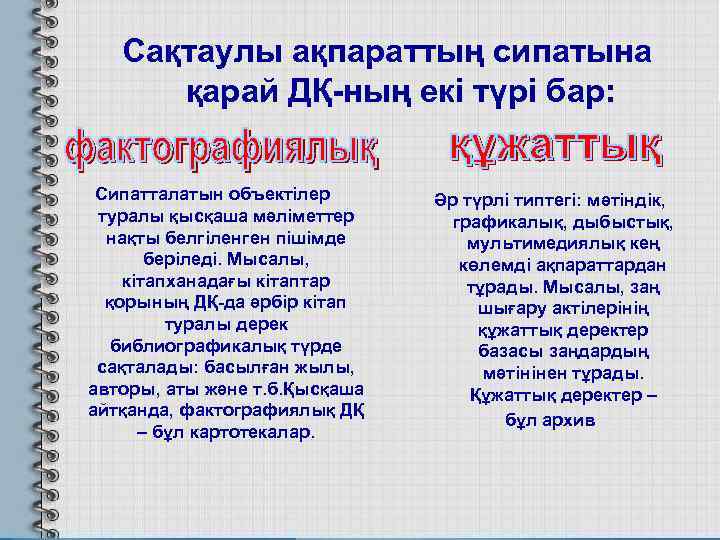 Сақтаулы ақпараттың сипатына қарай ДҚ-ның екі түрі бар: Сипатталатын объектілер туралы қысқаша мәліметтер нақты