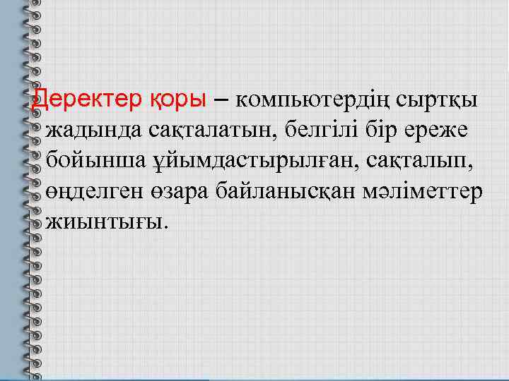  Деректер қоры – компьютердің сыртқы жадында сақталатын, белгілі бір ереже бойынша ұйымдастырылған, сақталып,