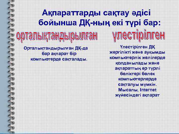 Ақпараттарды сақтау әдісі бойынша ДҚ-ның екі түрі бар: Орталықтандырылған ДҚ-да бар ақпарат бір компьютерде