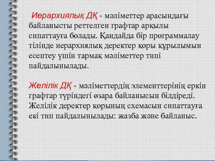  Иерархиялық ДҚ - мәліметтер арасындағы байланысты реттелген графтар арқылы сипаттауға болады. Қандайда бір