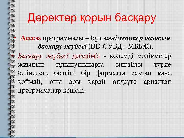 Деректер қорын басқару • Access программасы – бұл мәліметтер базасын басқару жүйесі (BD-СУБД -