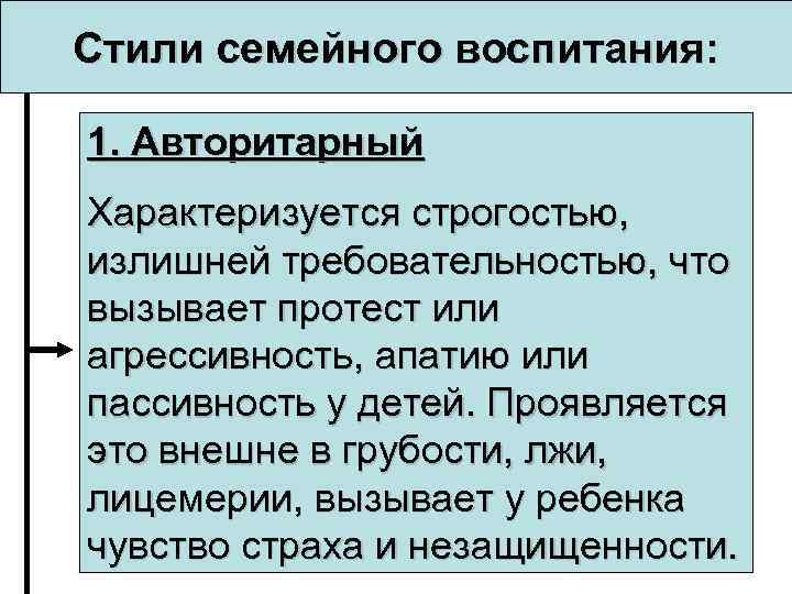 Стили семейного воспитания: 1. Авторитарный Характеризуется строгостью, излишней требовательностью, что вызывает протест или агрессивность,