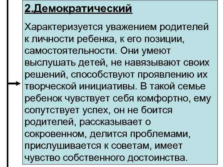 2. Демократический Характеризуется уважением родителей к личности ребенка, к его позиции, самостоятельности. Они умеют