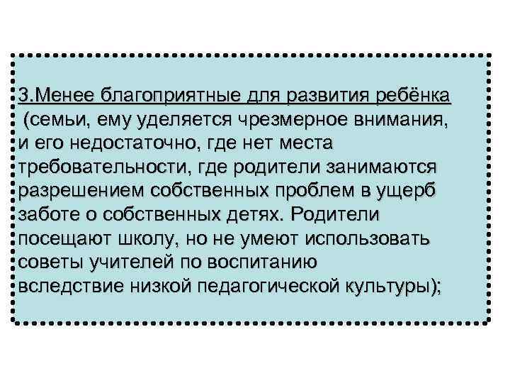 3. Менее благоприятные для развития ребёнка (семьи, ему уделяется чрезмерное внимания, и его недостаточно,