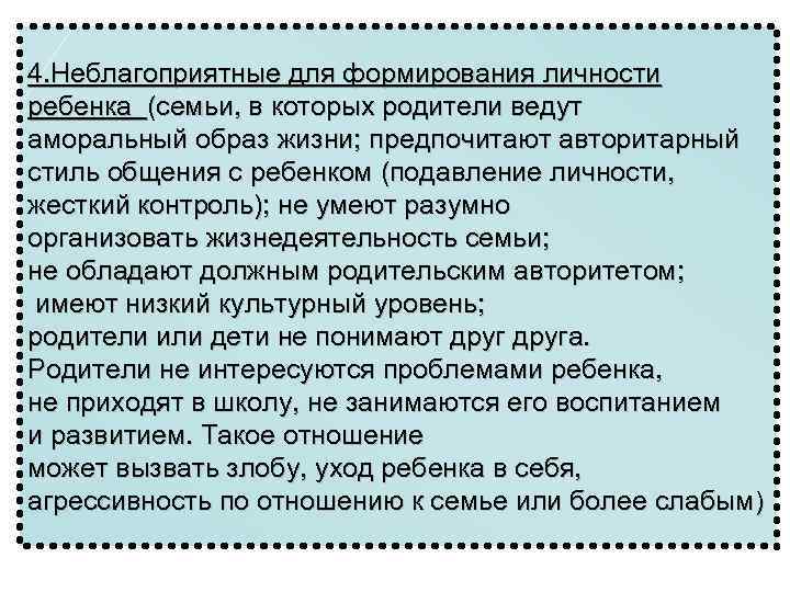 4. Неблагоприятные для формирования личности ребенка (семьи, в которых родители ведут аморальный образ жизни;