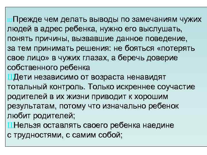 Ш Прежде чем делать выводы по замечаниям чужих людей в адрес ребенка, нужно его