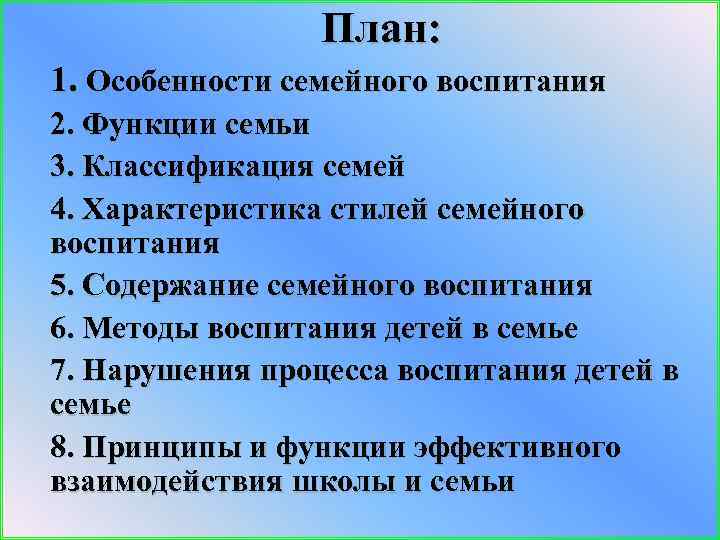 План: 1. Особенности семейного воспитания 2. Функции семьи 3. Классификация семей 4. Характеристика стилей