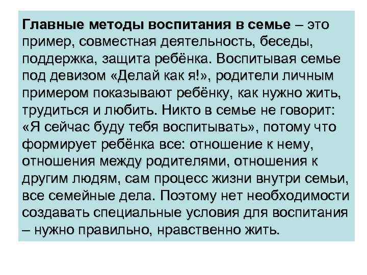 Главные методы воспитания в семье – это пример, совместная деятельность, беседы, поддержка, защита ребёнка.