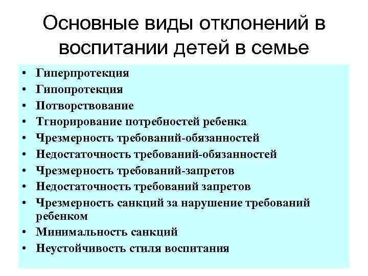 Основные виды отклонений в воспитании детей в семье • • • Гиперпротекция Гипопротекция Потворствование