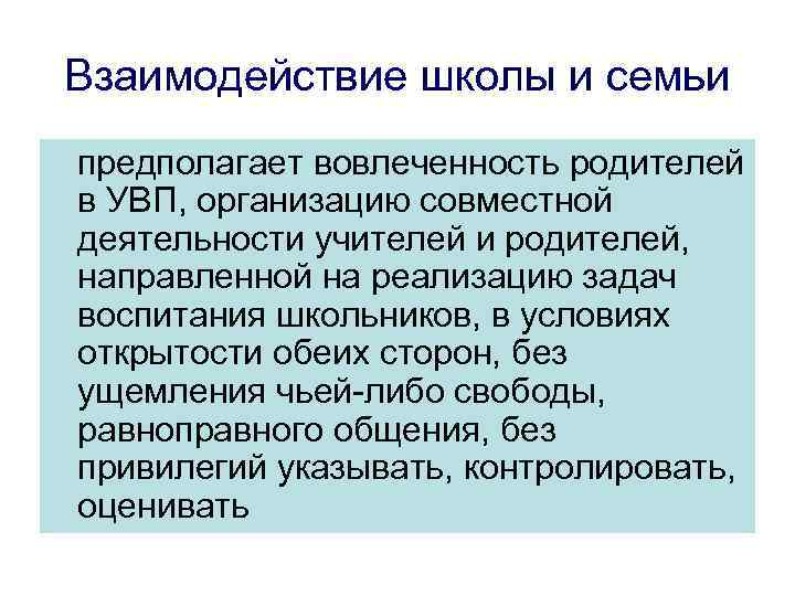 Взаимодействие школы и семьи предполагает вовлеченность родителей в УВП, организацию совместной деятельности учителей и