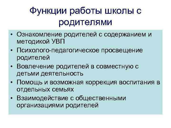 Функции работы школы с родителями • Ознакомление родителей с содержанием и методикой УВП •