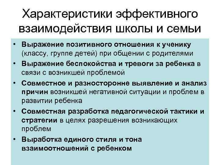 Характеристики эффективного взаимодействия школы и семьи • Выражение позитивного отношения к ученику (классу, группе