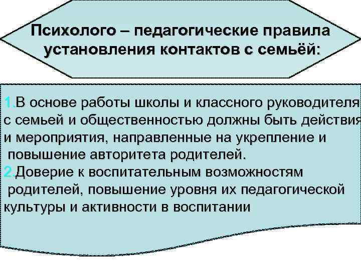 Психолого – педагогические правила установления контактов с семьёй: 1. В основе работы школы и