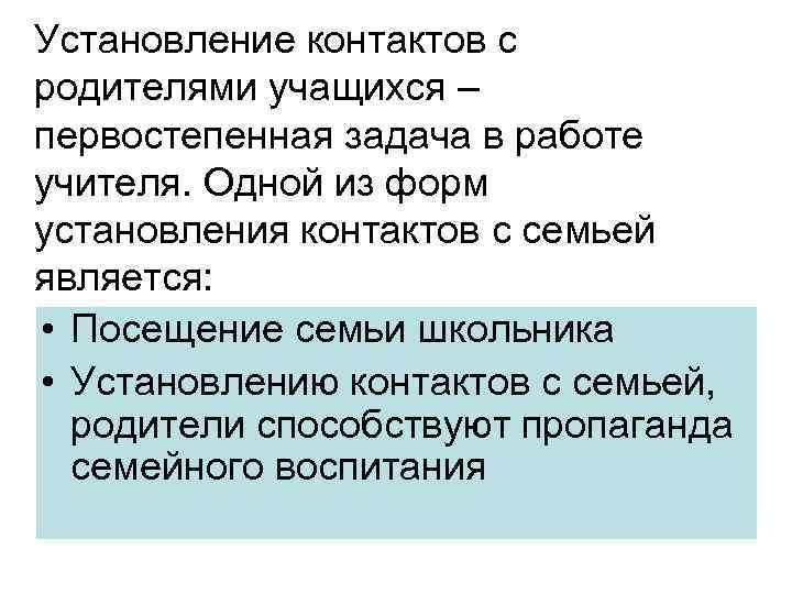 Установление контактов с родителями учащихся – первостепенная задача в работе учителя. Одной из форм