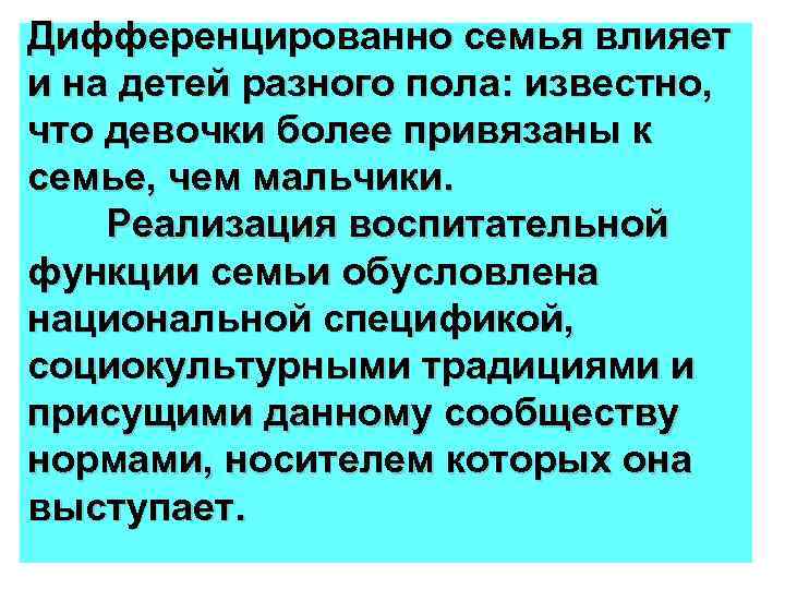 Дифференцированно семья влияет и на детей разного пола: известно, что девочки более привязаны к