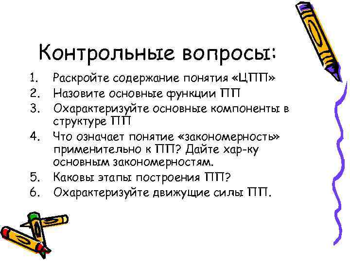 Раскрыть содержание понятия деятельность. Раскройте содержание следующих понятий. Основные функции ПП. Состав функций ПП. 1. Определение понятия "содержание образования".