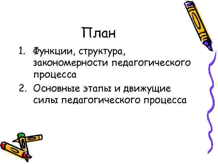 План 1. Функции, структура, закономерности педагогического процесса 2. Основные этапы и движущие силы педагогического