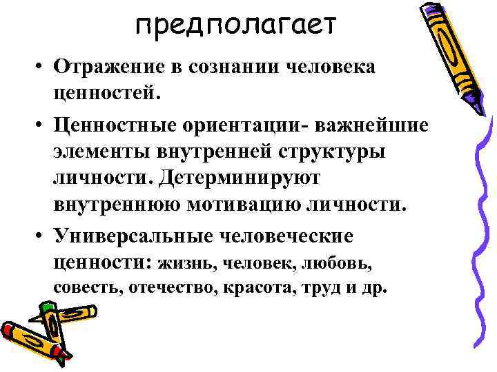 предполагает • Отражение в сознании человека ценностей. • Ценностные ориентации- важнейшие элементы внутренней структуры