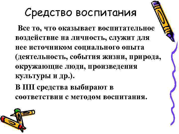 Средство воспитания Все то, что оказывает воспитательное воздействие на личность, служит для нее источником