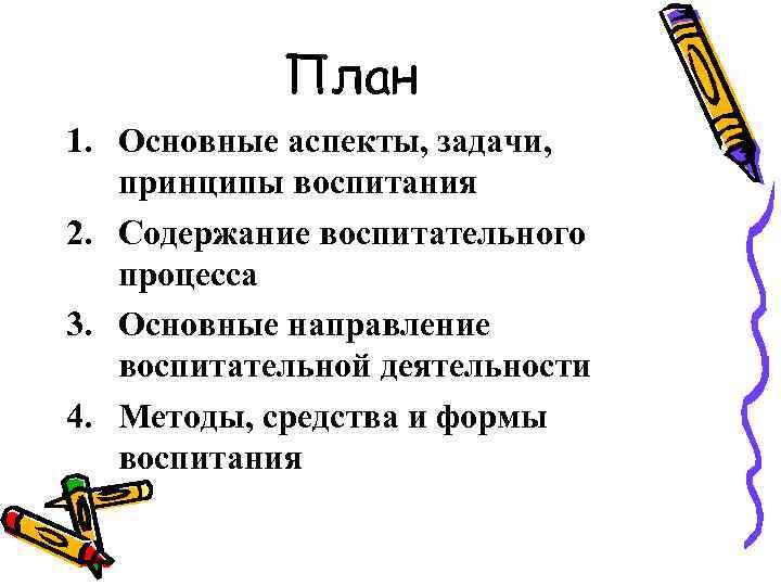 План 1. Основные аспекты, задачи, принципы воспитания 2. Содержание воспитательного процесса 3. Основные направление