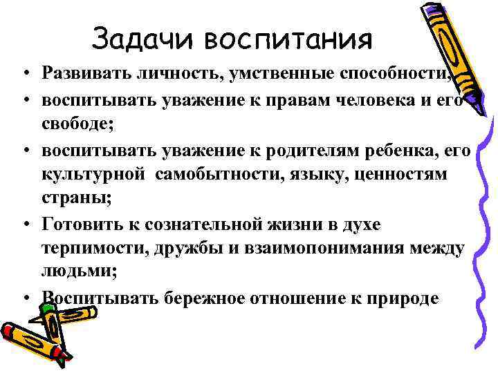 Задачи воспитания • Развивать личность, умственные способности, • воспитывать уважение к правам человека и